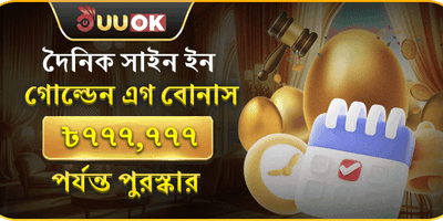 দৈনিক গোল্ডেন এগ লাকি বোনাস promotion image